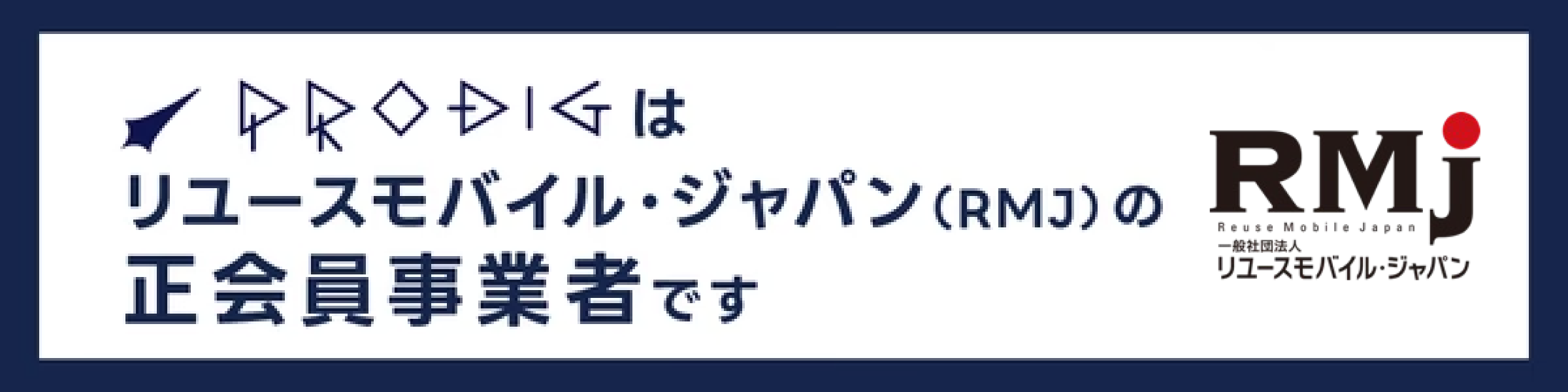 PRODIGはRMJの正会員です